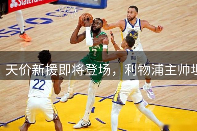 天价新援即将登场，利物浦主帅坦言唯一顾虑
