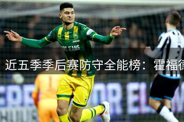 近五季季后赛防守全能榜：霍福德领衔，塔图姆哈登并列前茅